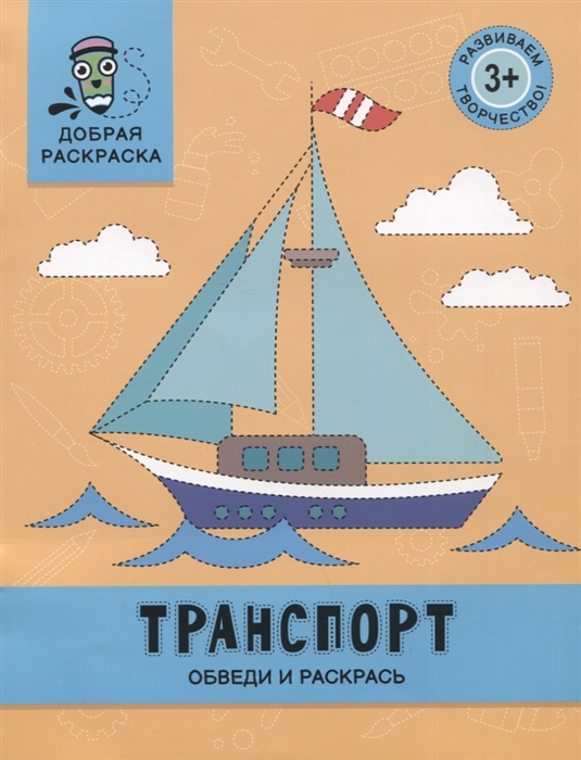

Транспорт обведи и раскрась книжка-раскраска