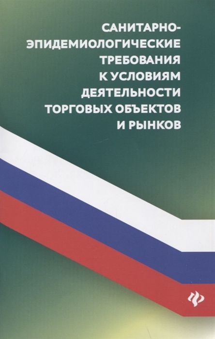 

Санитарно-эпидемиологические требования к условиям деятельности торговых объектов и рынков