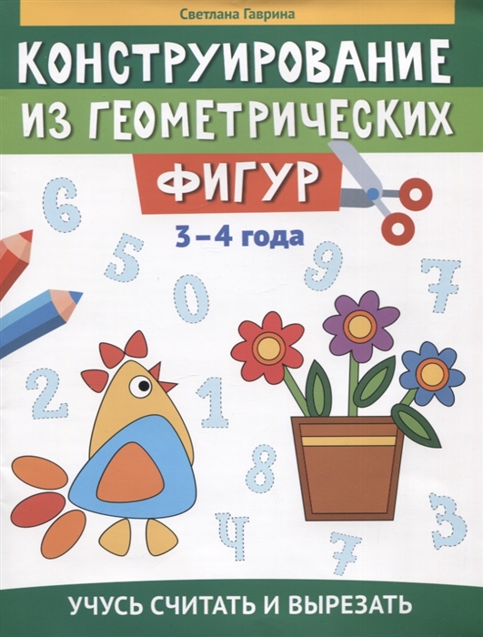

Конструирование из геометрических фигур учусь считать и вырезать 3-4 года
