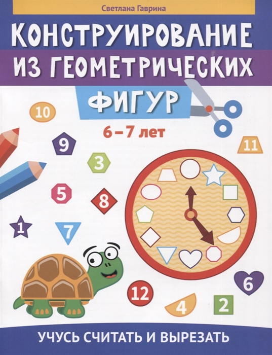

Конструирование из геометрических фигур учусь считать и вырезать 6-7 лет