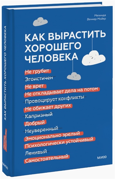 

Как вырастить хорошего человека Научно обоснованные стратегии для осознанных родителей
