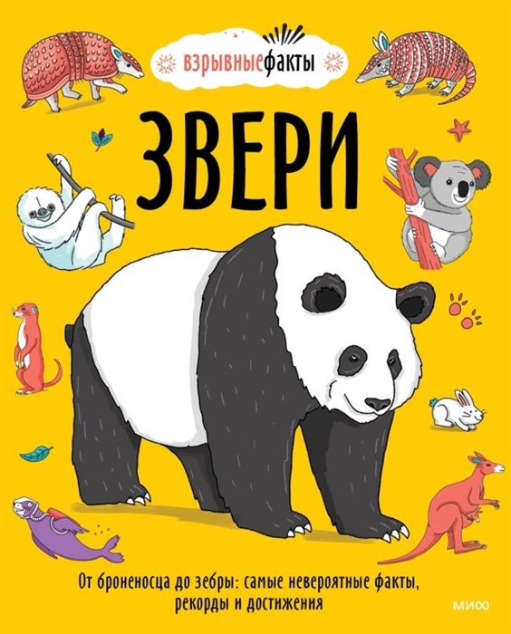 

Звери От броненосца до зебры самые невероятные факты рекорды и достижения