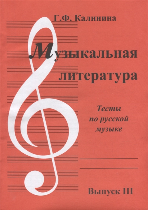 Музыкальная литература Выпуск III Тесты по русской музыке