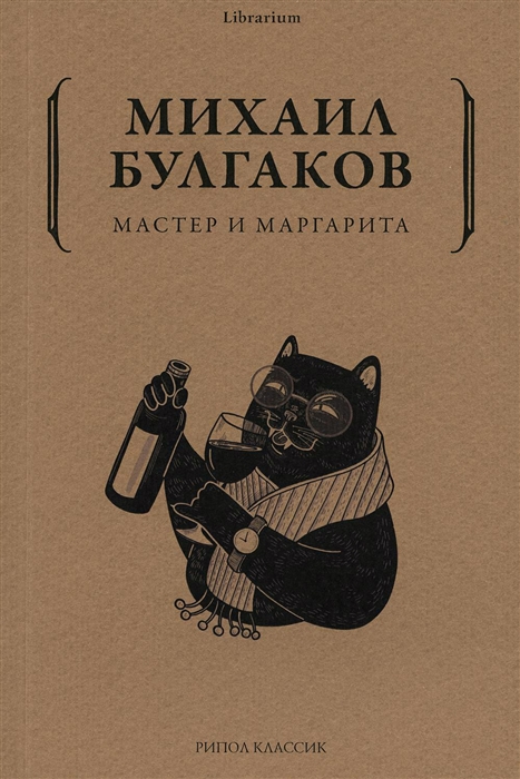 

Мастер и и Маргарита