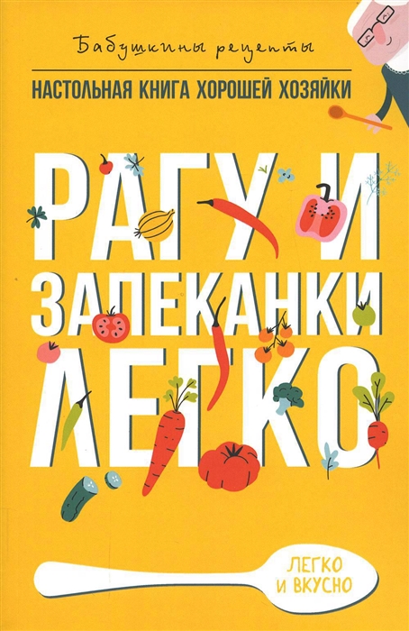 

Рагу и запеканки Легко