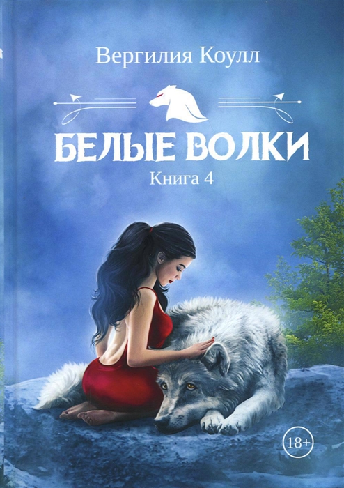 

Белые волки Книга 4
