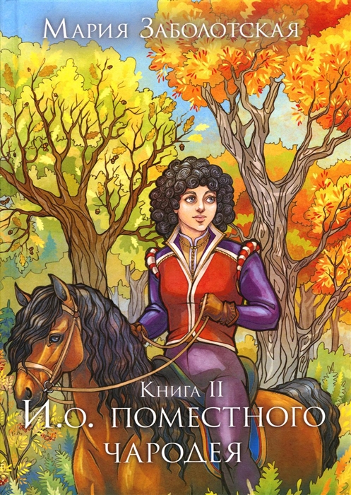 

И о поместного чародея Книга II