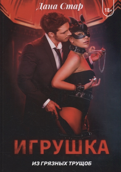 

Игрушка из грязных трущоб