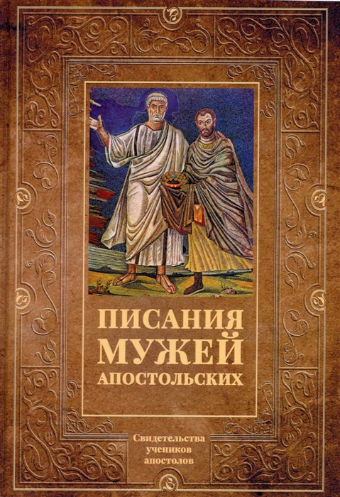 

Писания мужей апостольских