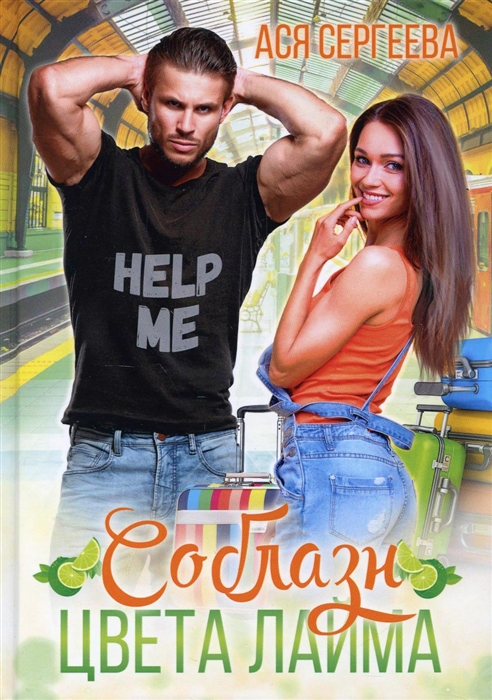 

Соблазн цвета лайма