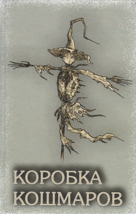 Коробка Кошмаров рассказы