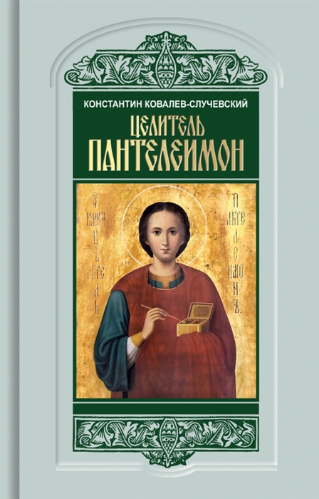

Целитель Пантелеимон Укрощение пандемии зла
