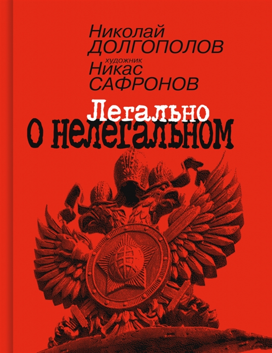 

Легально о нелегальном