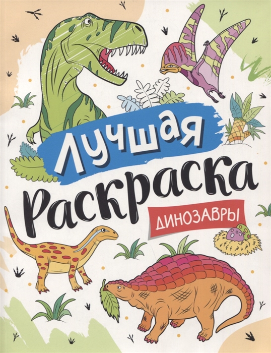 

Лучшая раскраска Динозавры