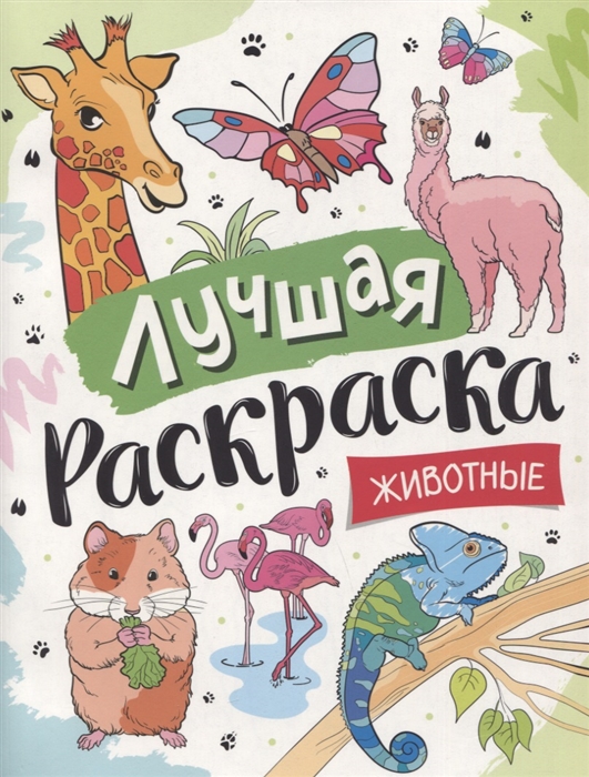 

Лучшая раскраска Животные