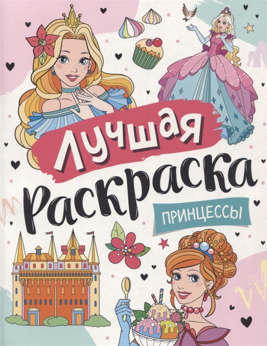 

Лучшая раскраска Принцессы