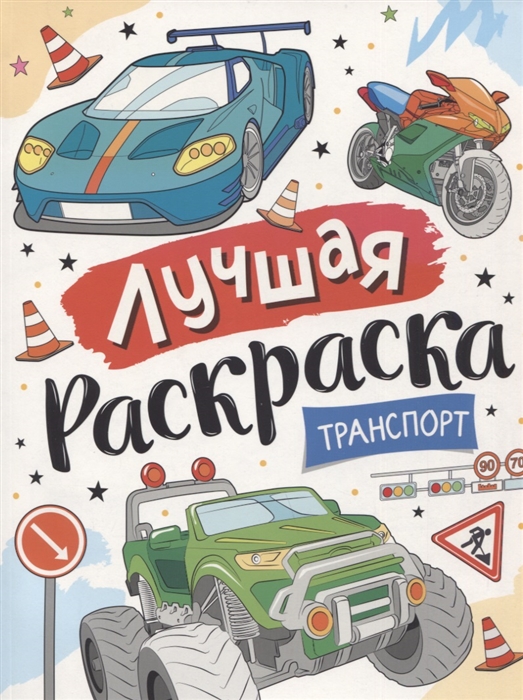 

Лучшая раскраска Транспорт