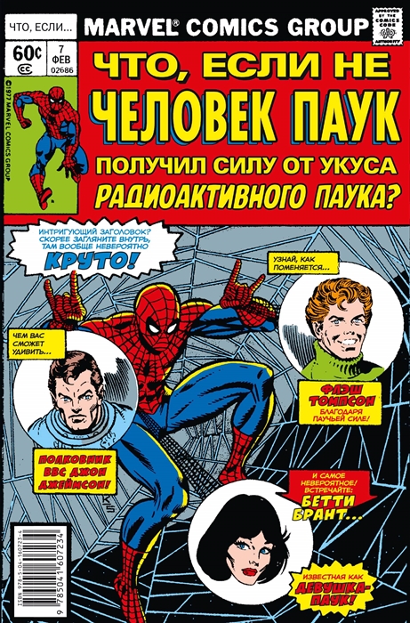 

MARVEL Что если Не Человек-Паук получил силу от укуса радиоактивного паука