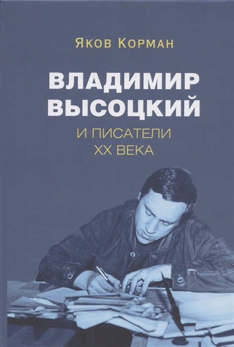 

Владимир Высоцкий и писатели XX века