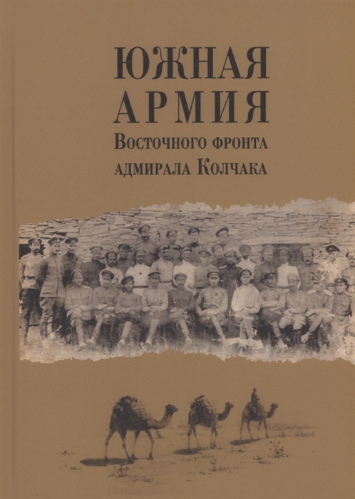 

Южная армия Восточного фронта адмирала Колчака Воспоминания документы и материалы