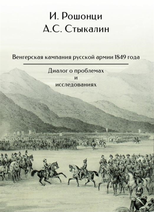 

Венгерская кампания русской армии 1849 года Диалог о проблемах и исследованиях
