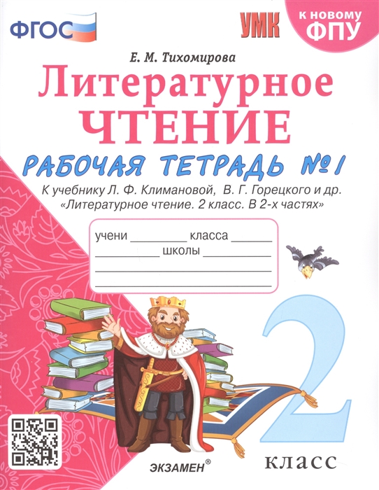 

Литературное чтение 2 класс Рабочая тетрадь 1 к учебнику Л Ф Климановой В Г Горецкого и др Литературное чтение В 2-х частях