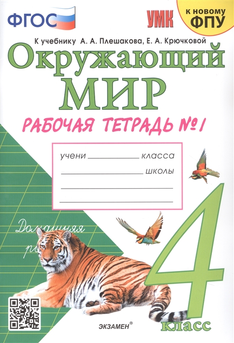 

Окружающий мир. 4 класс. Рабочая тетрадь № 1. К учебнику А.А. Плешакова, Е.А. Крючковой "Окружающий мир. В 2-х частях"