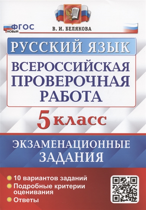 

Всероссийская проверочная работа Русский язык 5 класс Экзаменационные задания 10 вариантов заданий