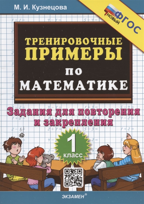 Тренировочные примеры по математике 1 класс Задания для повторения и закрепления