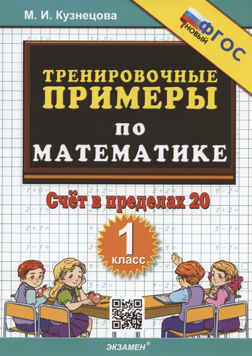 

Тренировочные примеры по математике 1 класс Счет в пределах 20