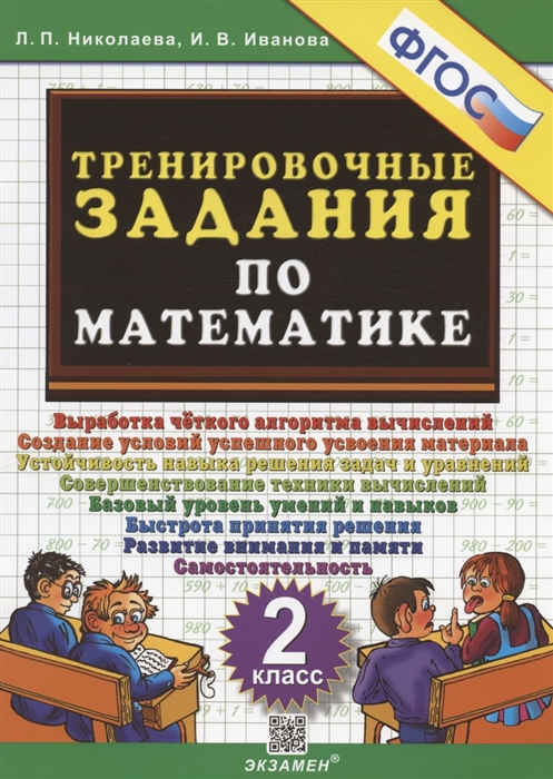 

Тренировочные задания по математике 2 класс Выработка четкого алгоритма