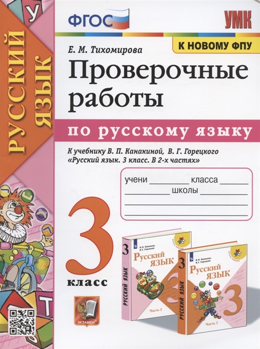 

Проверочные работы по русскому языку 3 класс К учебнику В П Канакиной В Г Горецкого Русский язык 3 класс В 2-х частях
