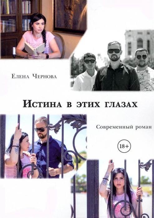 

Истина в этих глазах Современный роман