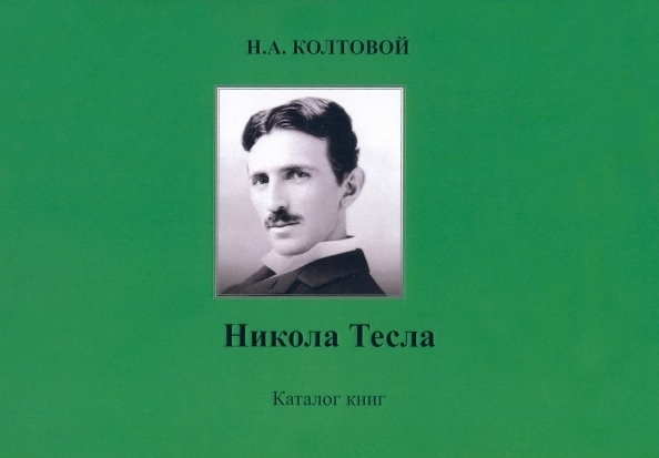 

Никола Тесла Каталог книг