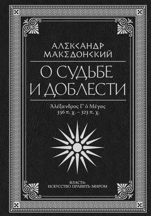 

О судьбе и доблести Александр Македонский