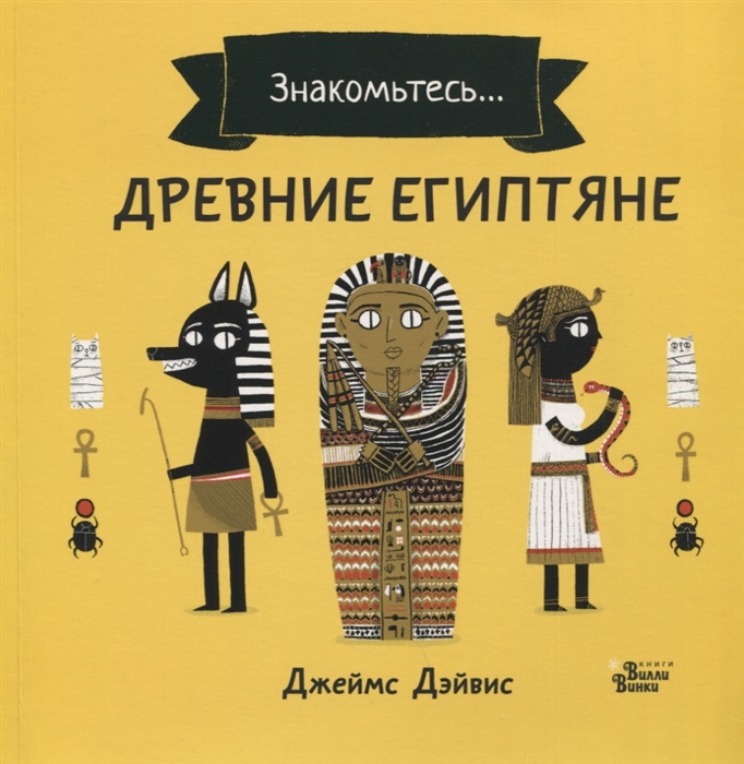 

Древние египтяне
