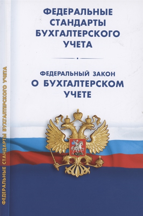 

Федеральные стандарты бухгалтерского учета ПБУ 1-4 7-24 ФСБУ 5-6 25-27 Федеральный закон о бухгалтерском учете