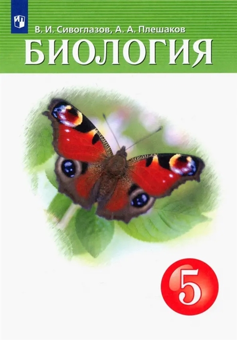 

Биология 5 класс Учебник