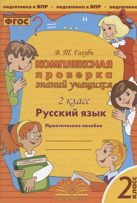 Комплексная проверка знаний учащихся Русский язык 2 класс Практическое пособие