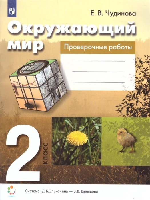 

Окружающий мир 2 класс Проверочные работы Пособие для учащихся Система Д Б Эльконина - В В Давыдова