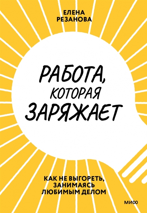 

Работа которая заряжает Как не выгореть занимаясь любимым делом