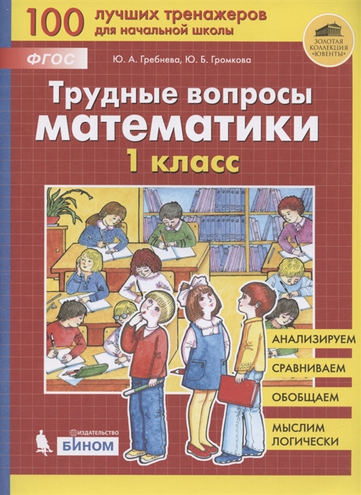 

Трудные вопросы математики 1 класс