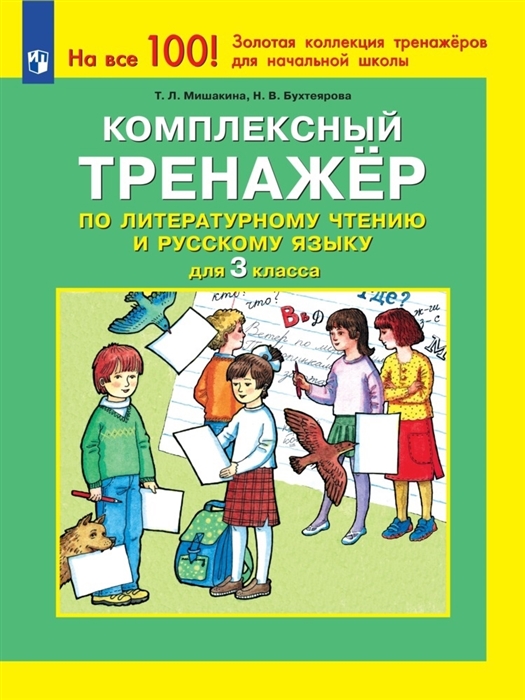 

Комплексный тренажер по литературному чтению и русскому языку 3 класс