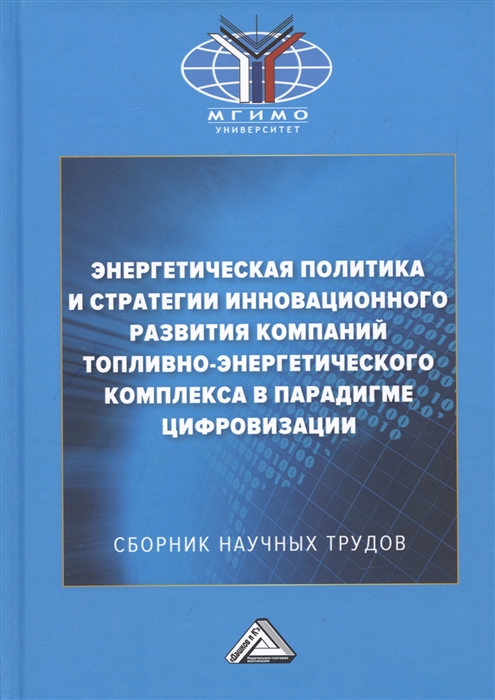 Энергетическая политика и стратегии инновационного развития компаний топливно-энергетического комплекса в парадигме цифровизации Сборник научных трудов по результатам конференции