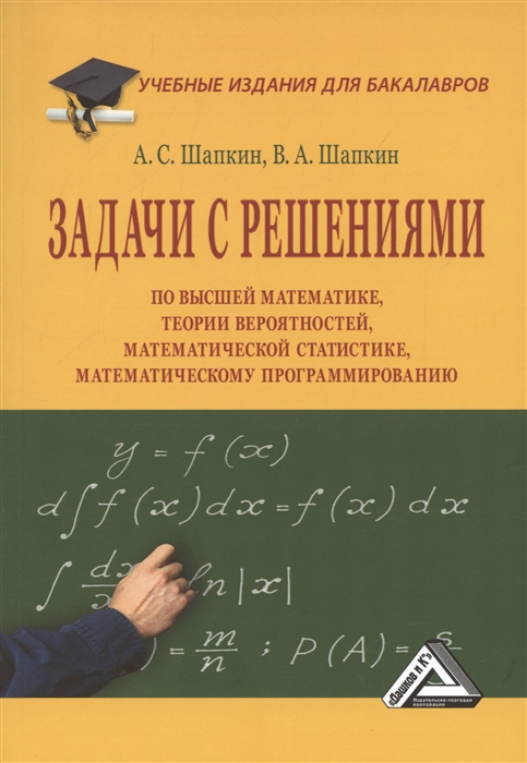 Задачи с решениями по высшей математике теории вероятностей математической статистике математическому программированию Учебное пособие для бакалавров 11-е издание переработанное