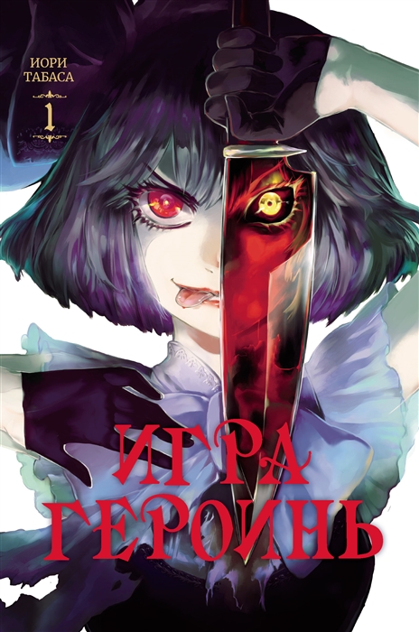 

Игра героинь Том 1