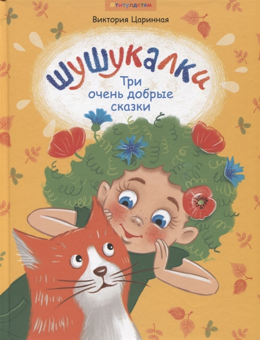 

Шушукалки Три очень добрые сказки