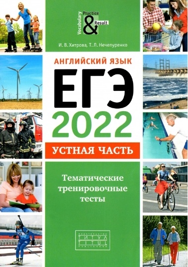 

Английский язык ЕГЭ-2022 Устная часть Тематические тренировочные тесты Учебное пособие