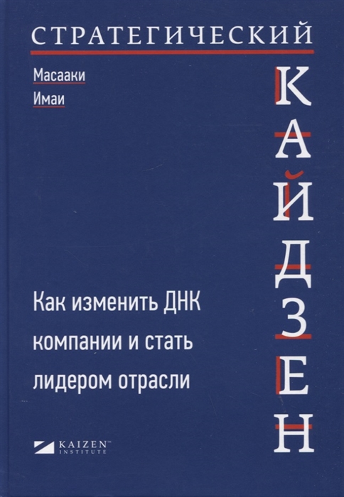 Стратегический кайдзен Как изменить ДНК компании и стать лидером отрасли