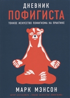 Unfu k yourself парься меньше живи больше гэри джон бишоп книга. Смотреть фото Unfu k yourself парься меньше живи больше гэри джон бишоп книга. Смотреть картинку Unfu k yourself парься меньше живи больше гэри джон бишоп книга. Картинка про Unfu k yourself парься меньше живи больше гэри джон бишоп книга. Фото Unfu k yourself парься меньше живи больше гэри джон бишоп книга